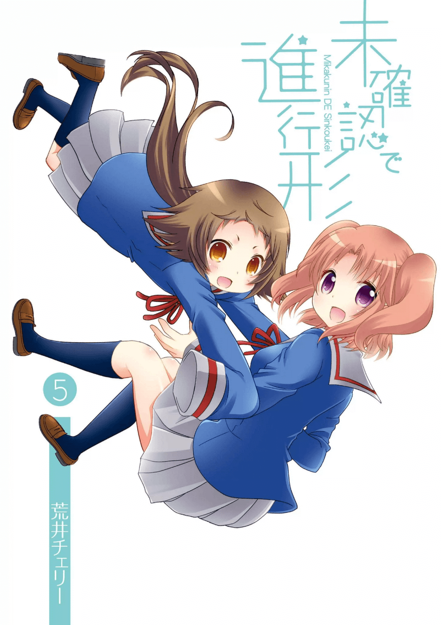 未确认进行式第05话封面