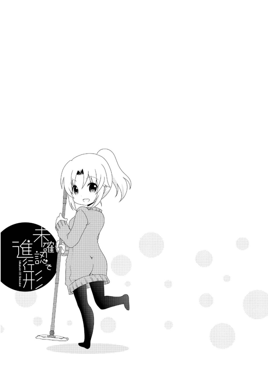 未确认进行式第67话