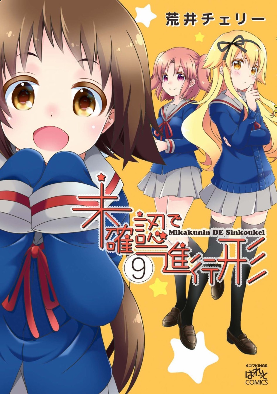 未确认进行式第09话封面