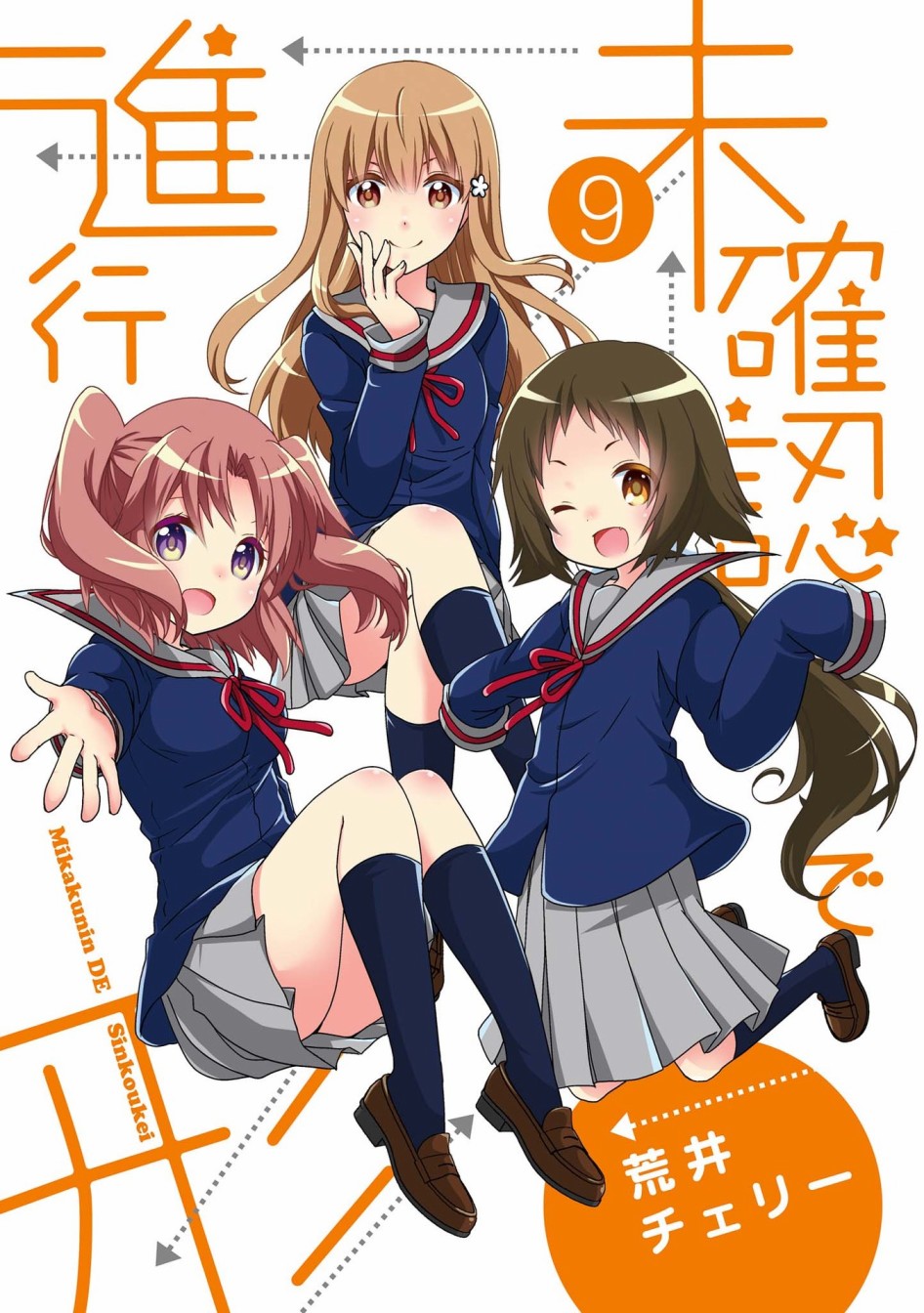 未确认进行式第09话封面