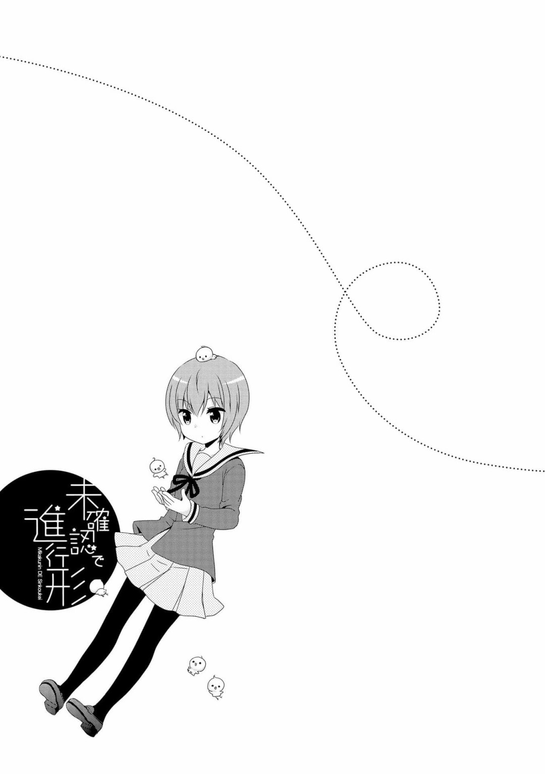 未确认进行式9话番外1