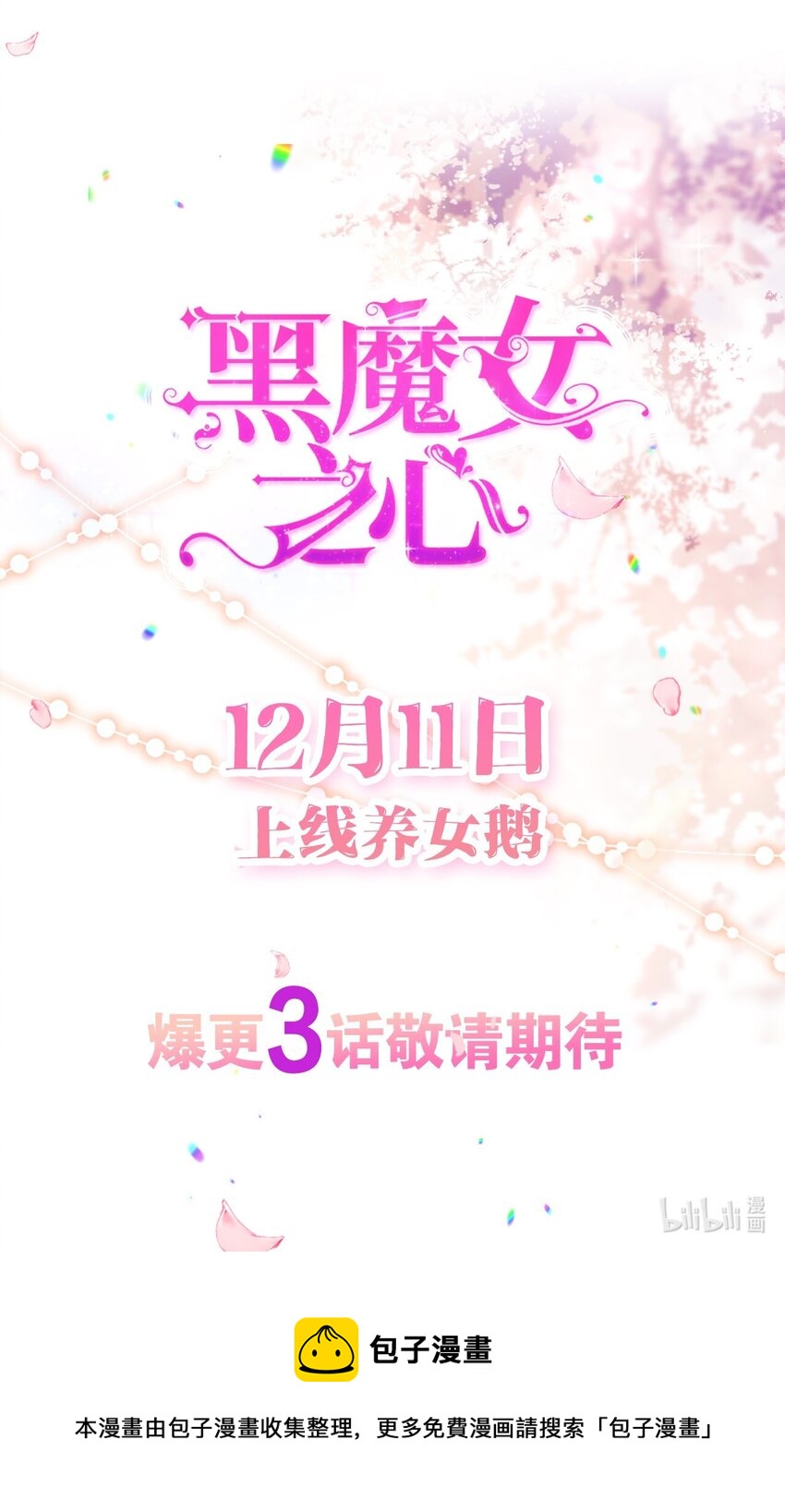 黑魔女之心0 萌娃预告