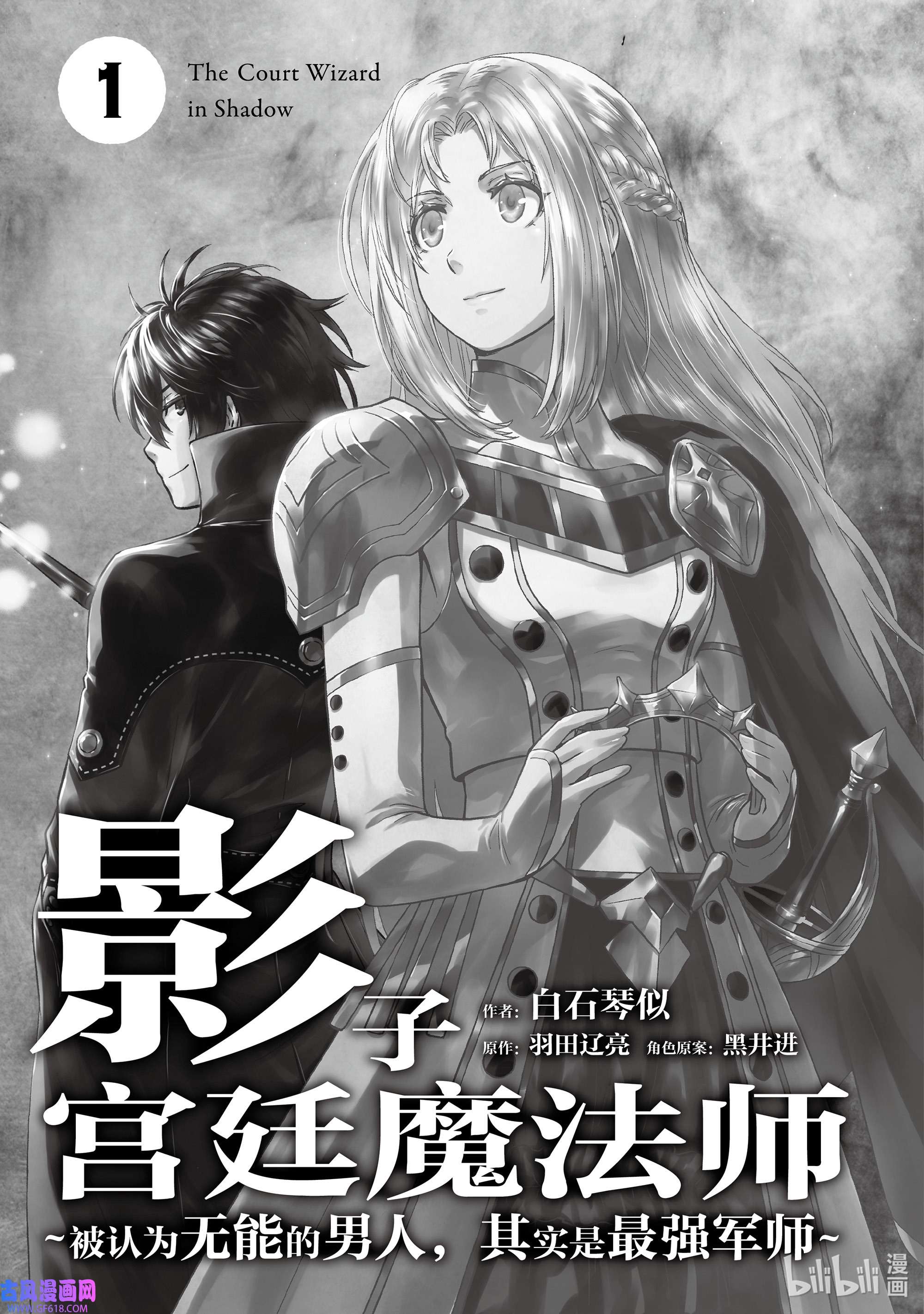 影子宫廷魔法师~被认为无能的男人，其实是最强的军师~1 工资小偷如火焰般到达战场