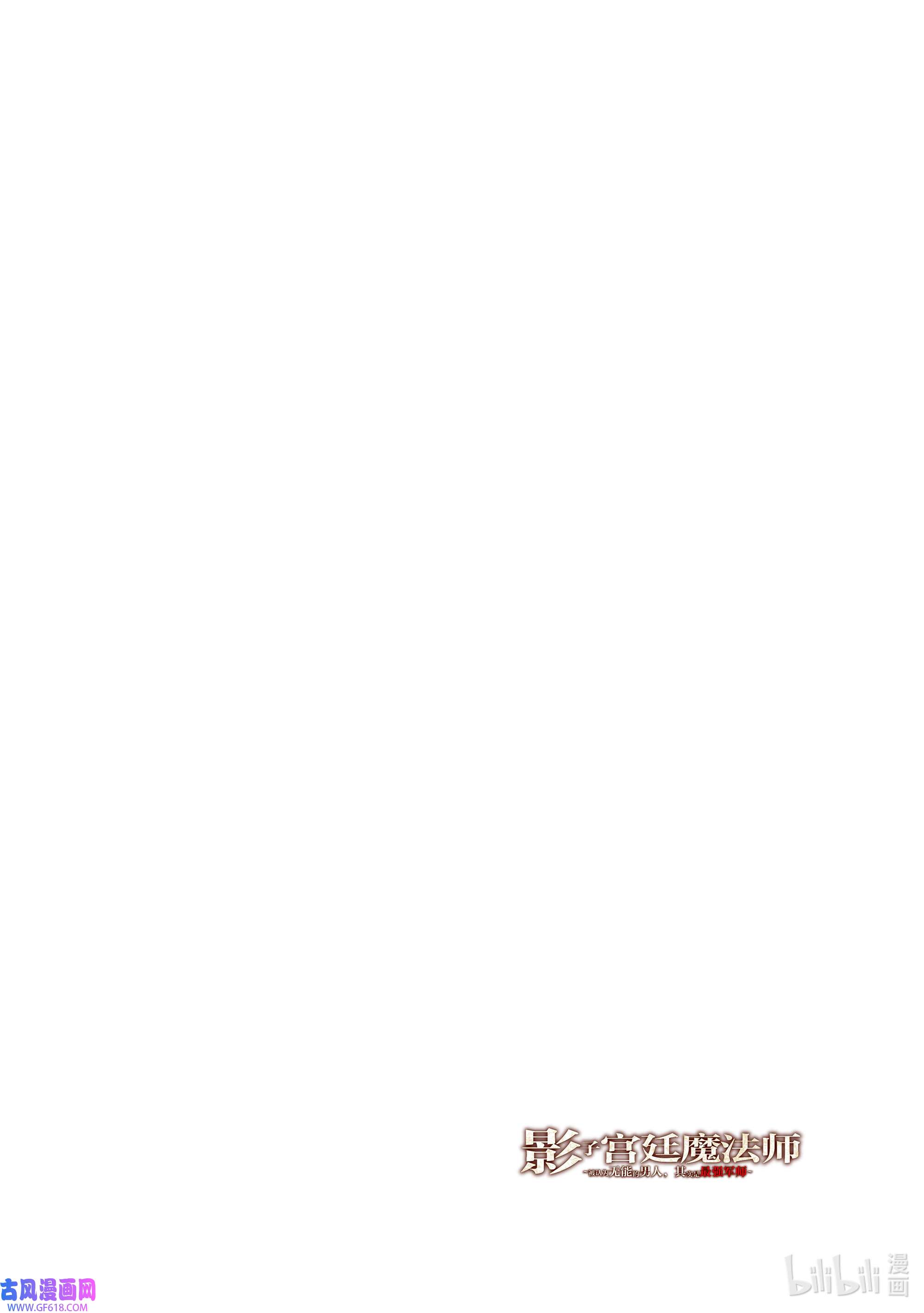 影子宫廷魔法师~被认为无能的男人，其实是最强的军师~19 风沙与乌鸦共舞的城市