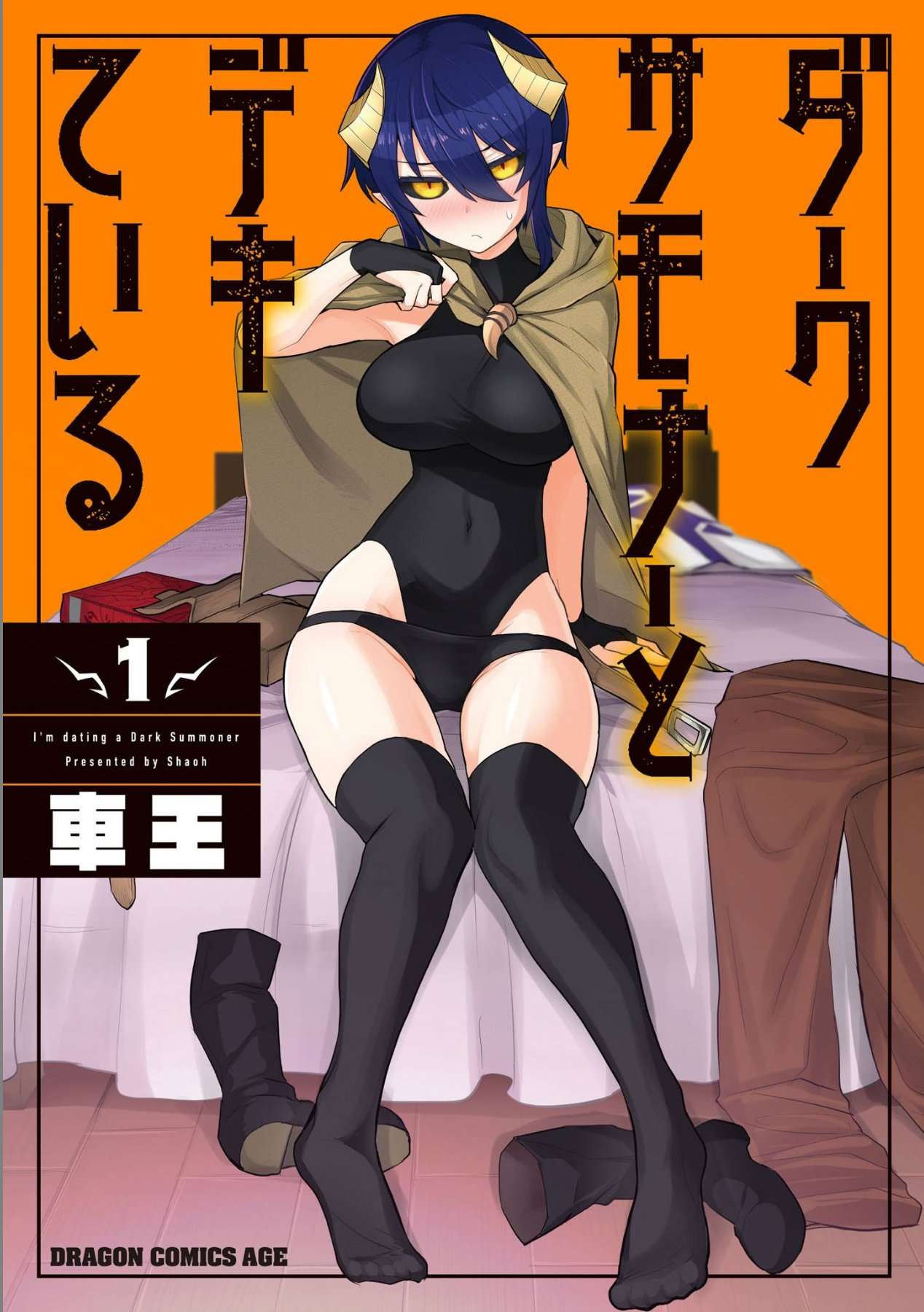 黑暗召唤师在地下恋爱中第01话