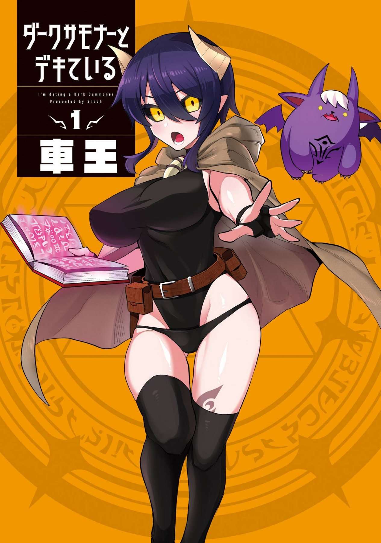 黑暗召唤师在地下恋爱中第01话