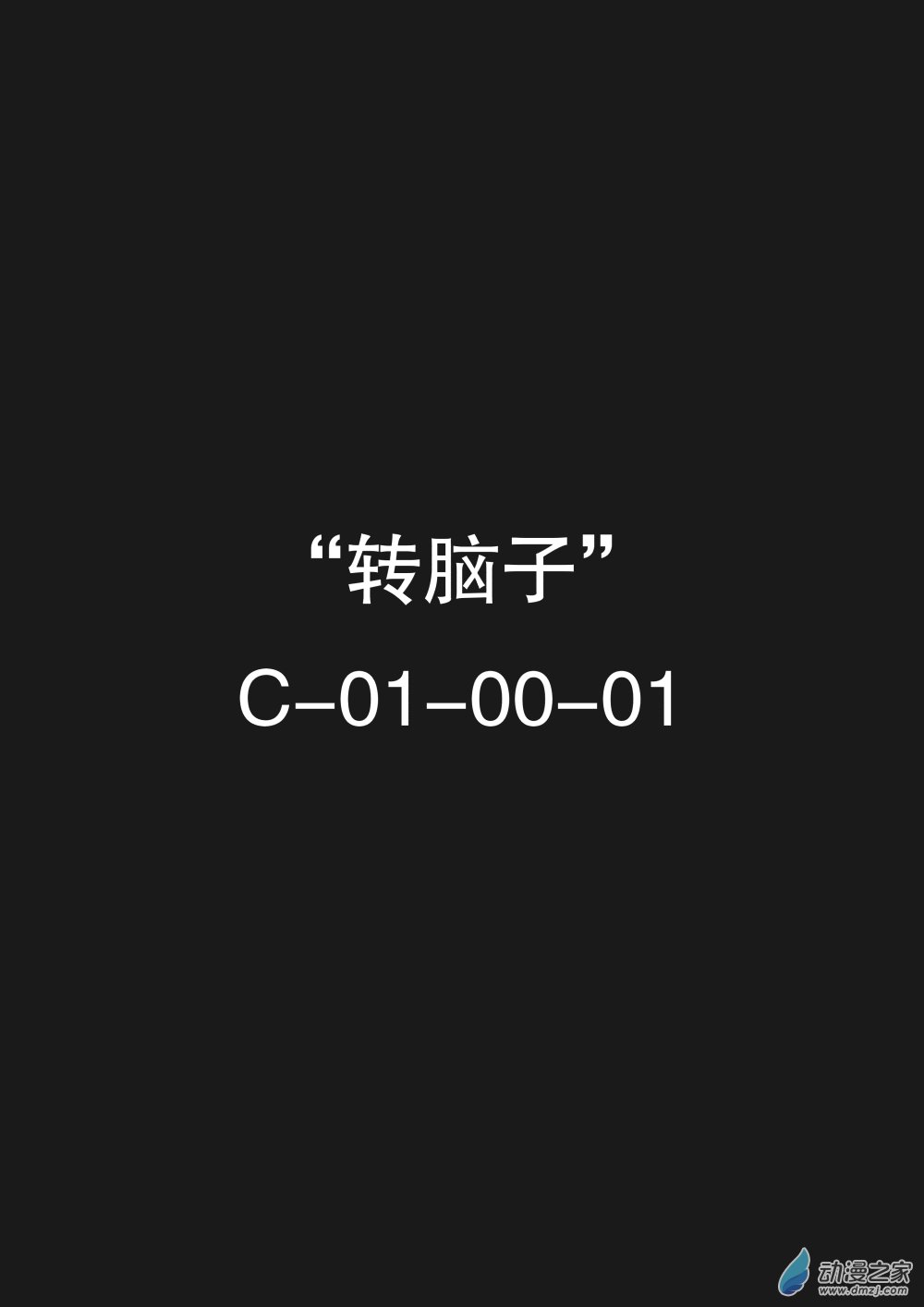转脑子01 PT1