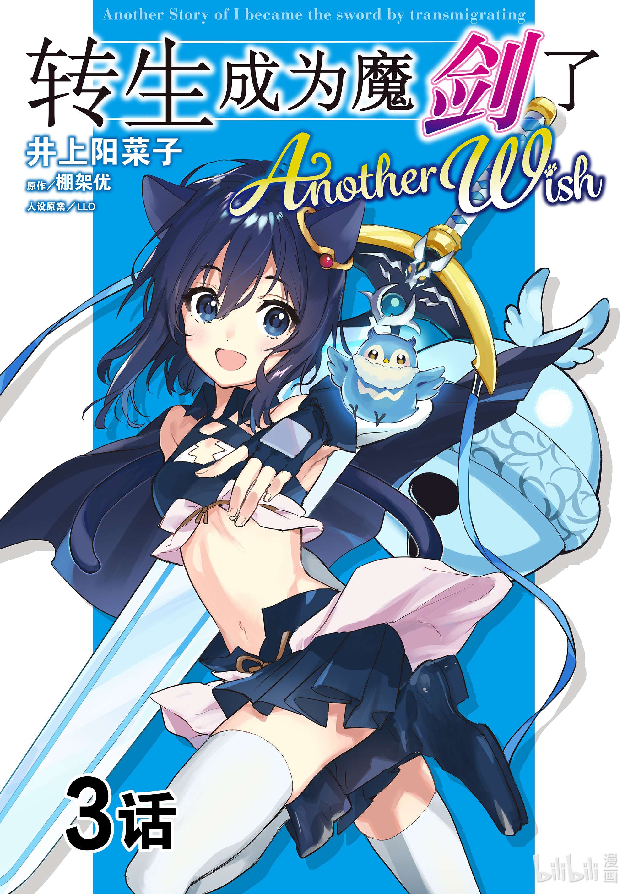 转生成为魔剑了 another wish3 怪盗黑猫