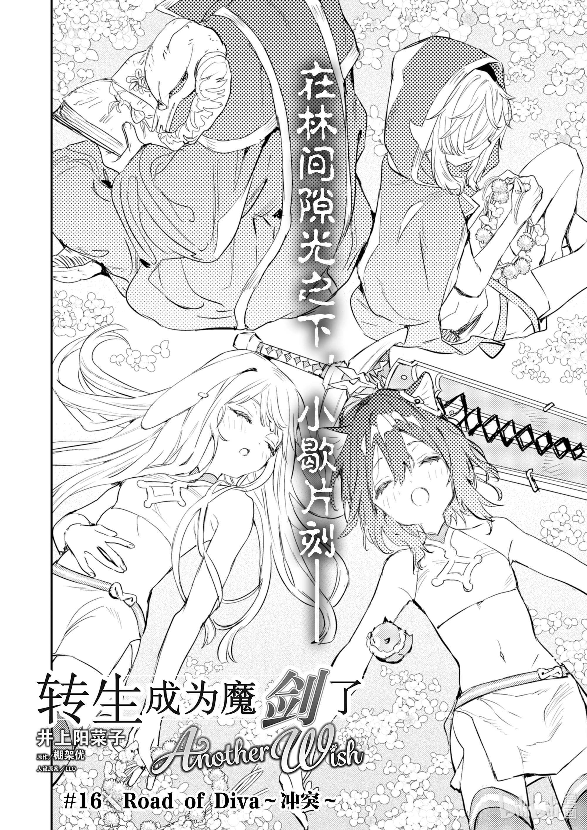 转生成为魔剑了 another wish16 Road of Diva ~冲突~