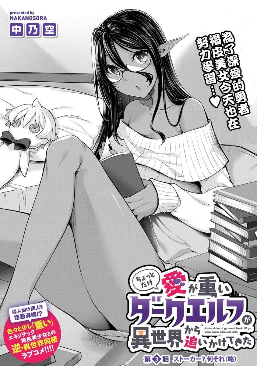 爱有些沉重的黑暗精灵从异世界追过来了第3-1话