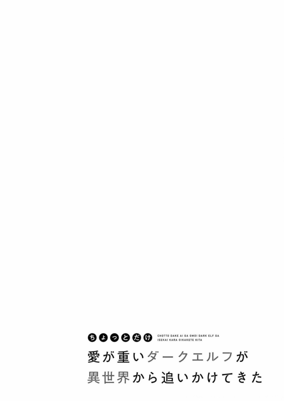 爱有些沉重的黑暗精灵从异世界追过来了第06话