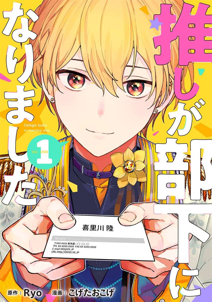 我推的偶像变成部下了第02话