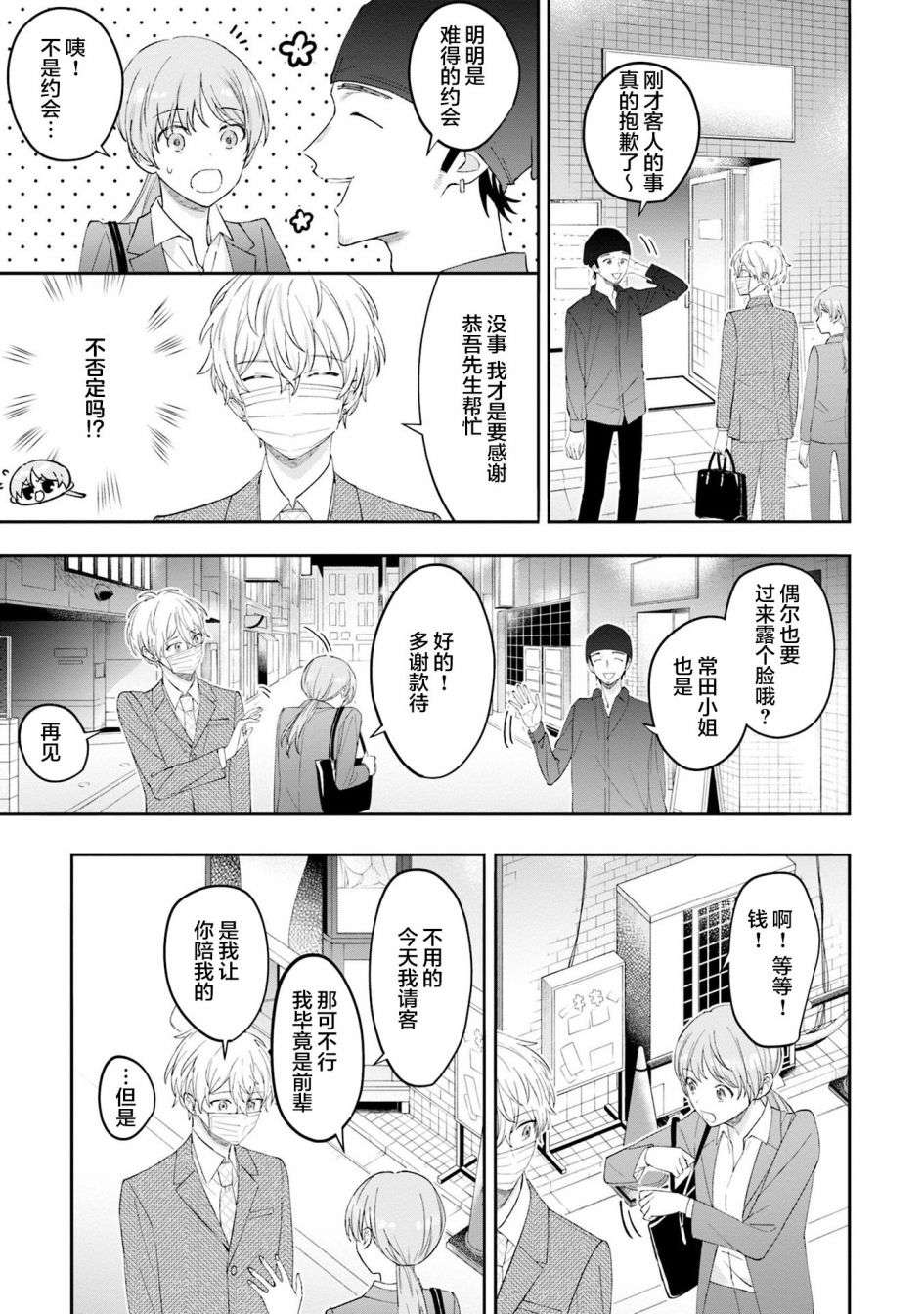 我推的偶像变成部下了第04话