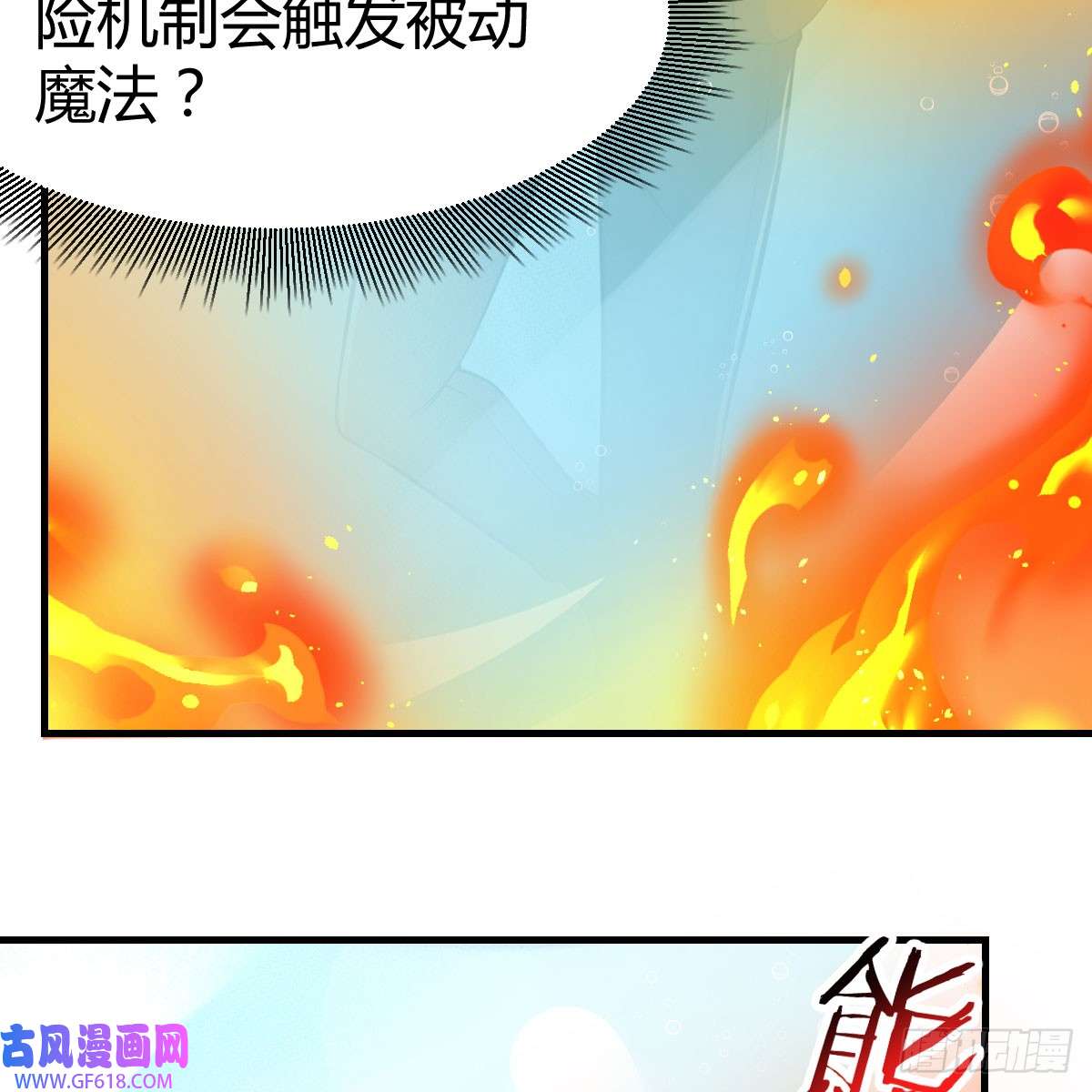 我在异界卡bug激活被动魔法