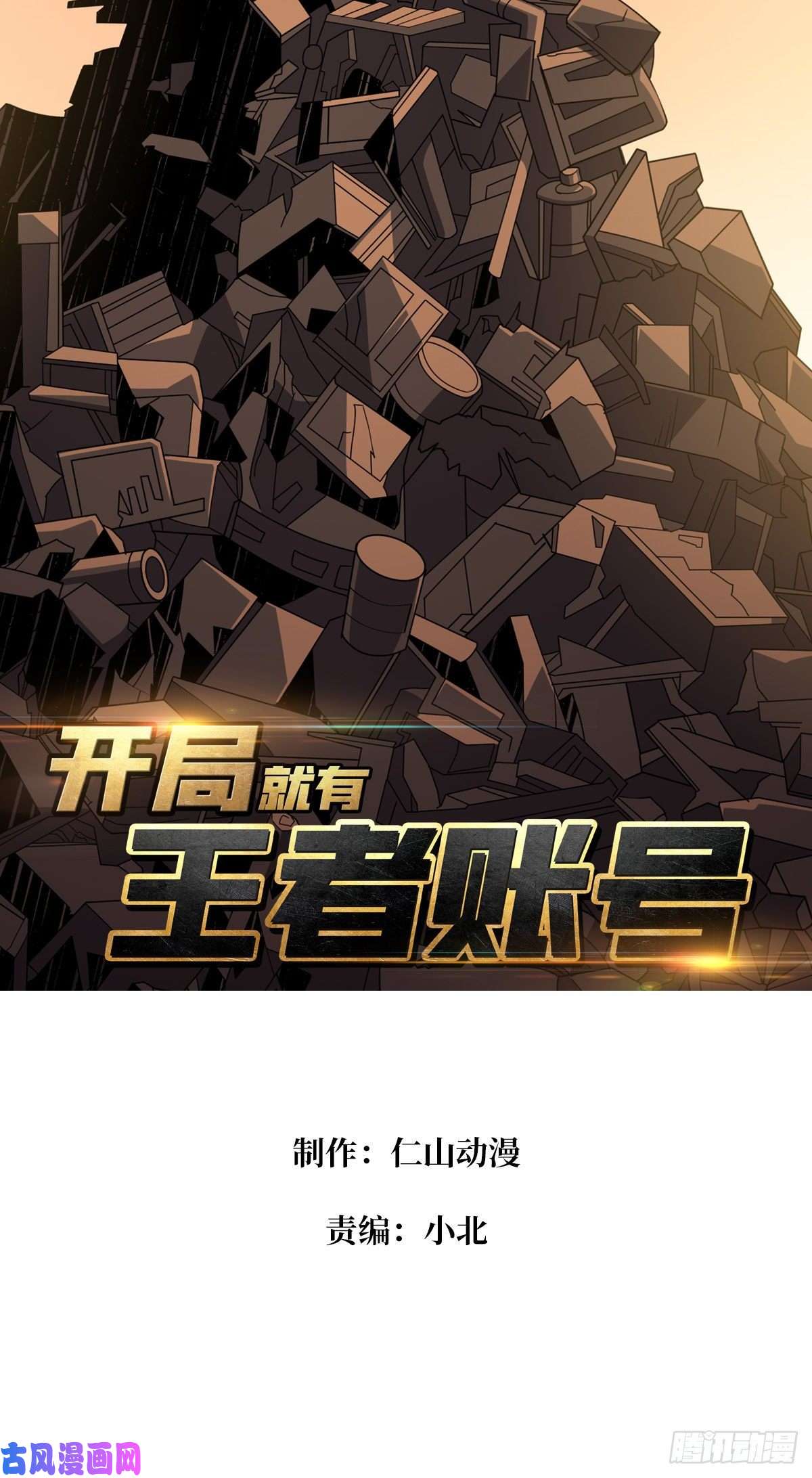 开局就有王者帐号我的小弟是古神