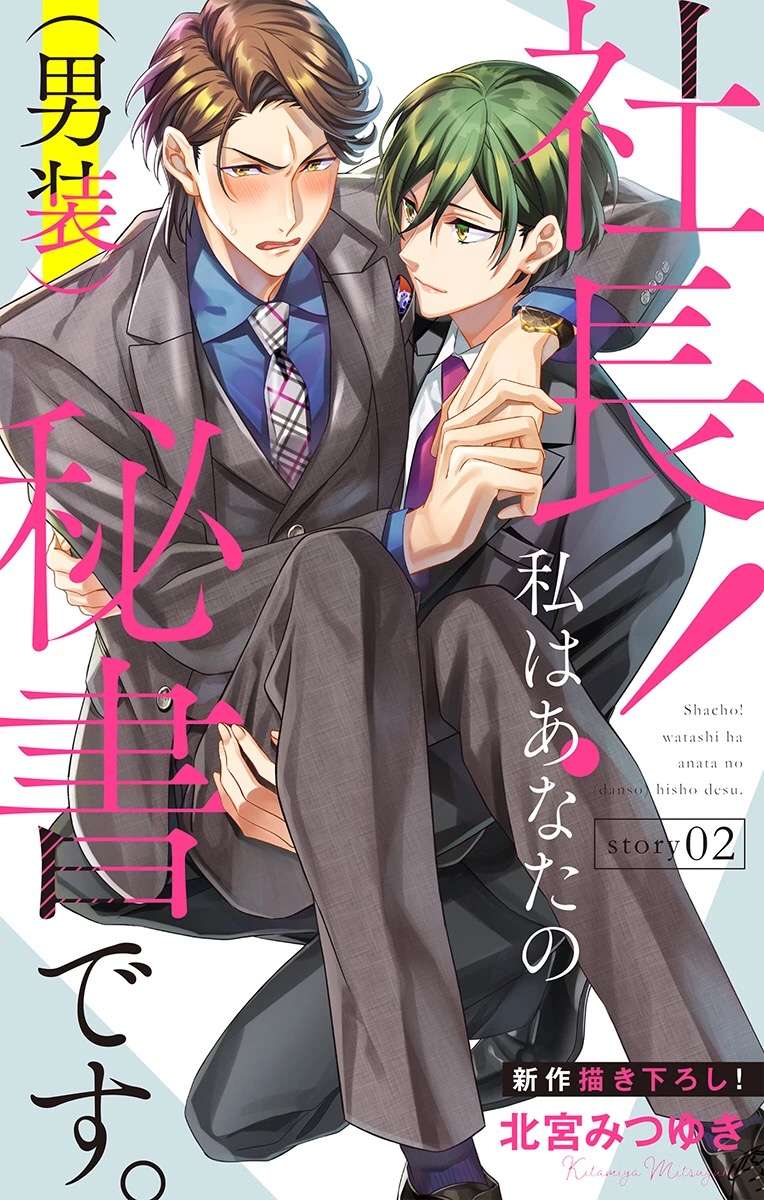 社长！我是您的（男装）秘书。第2话