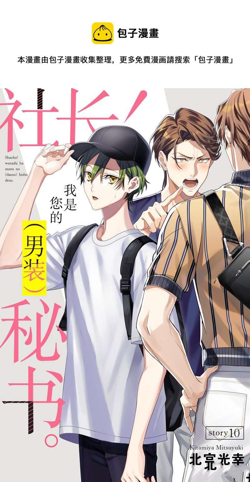 社长！我是您的（男装）秘书。第10话