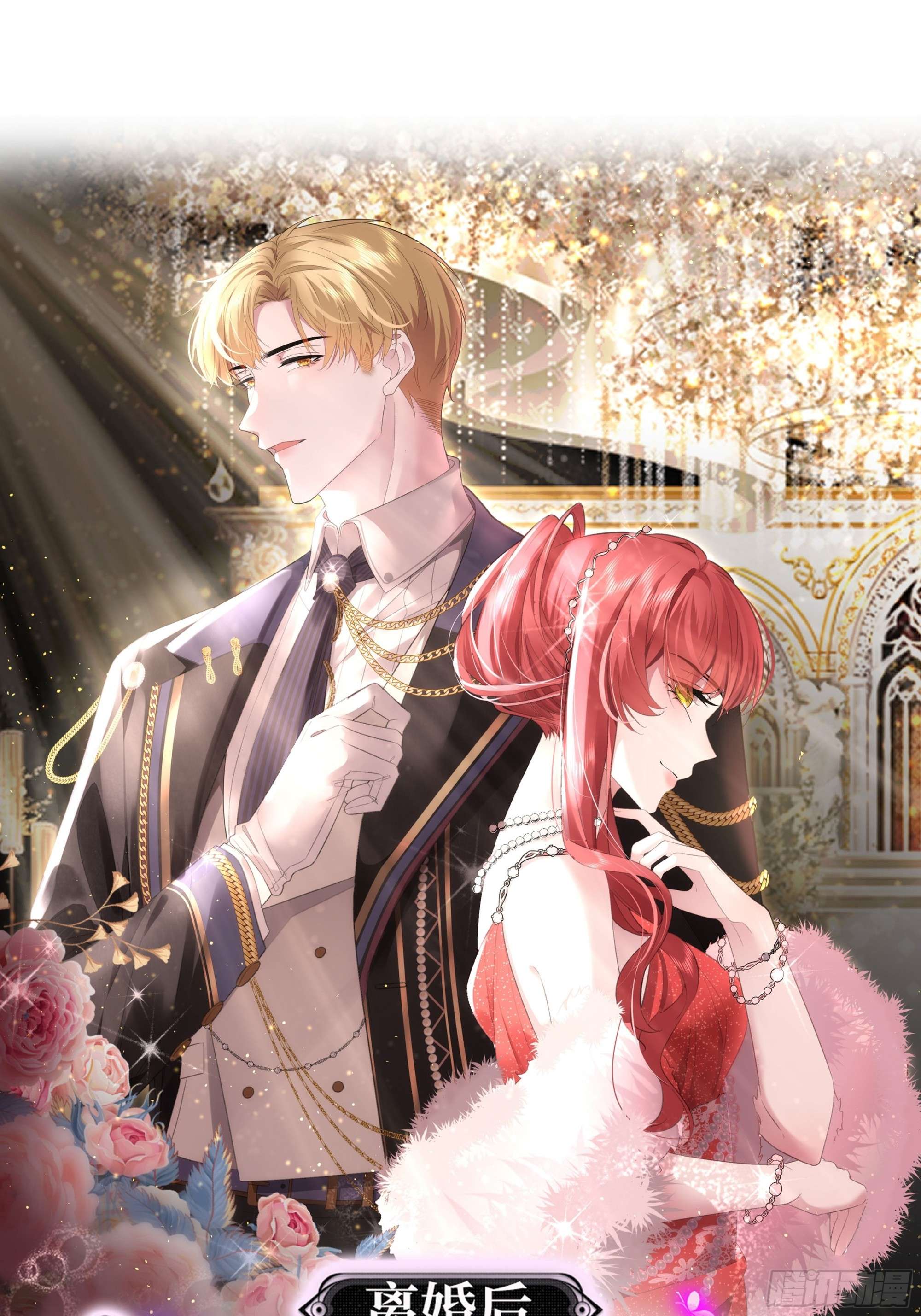 离婚后，我携带千亿家产回归预告