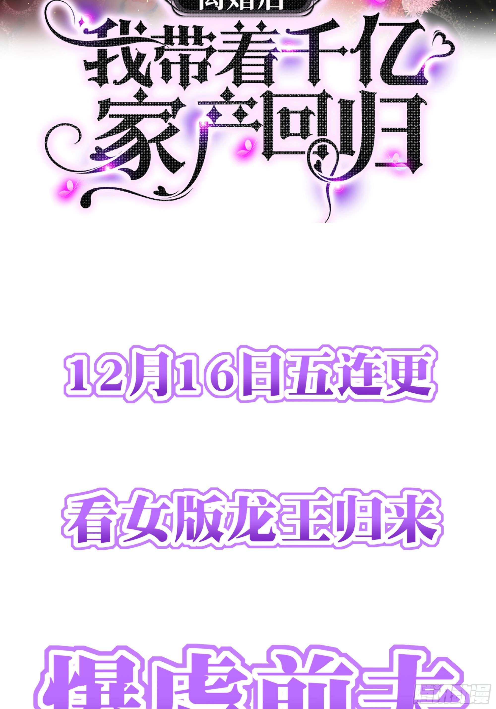 离婚后，我携带千亿家产回归预告