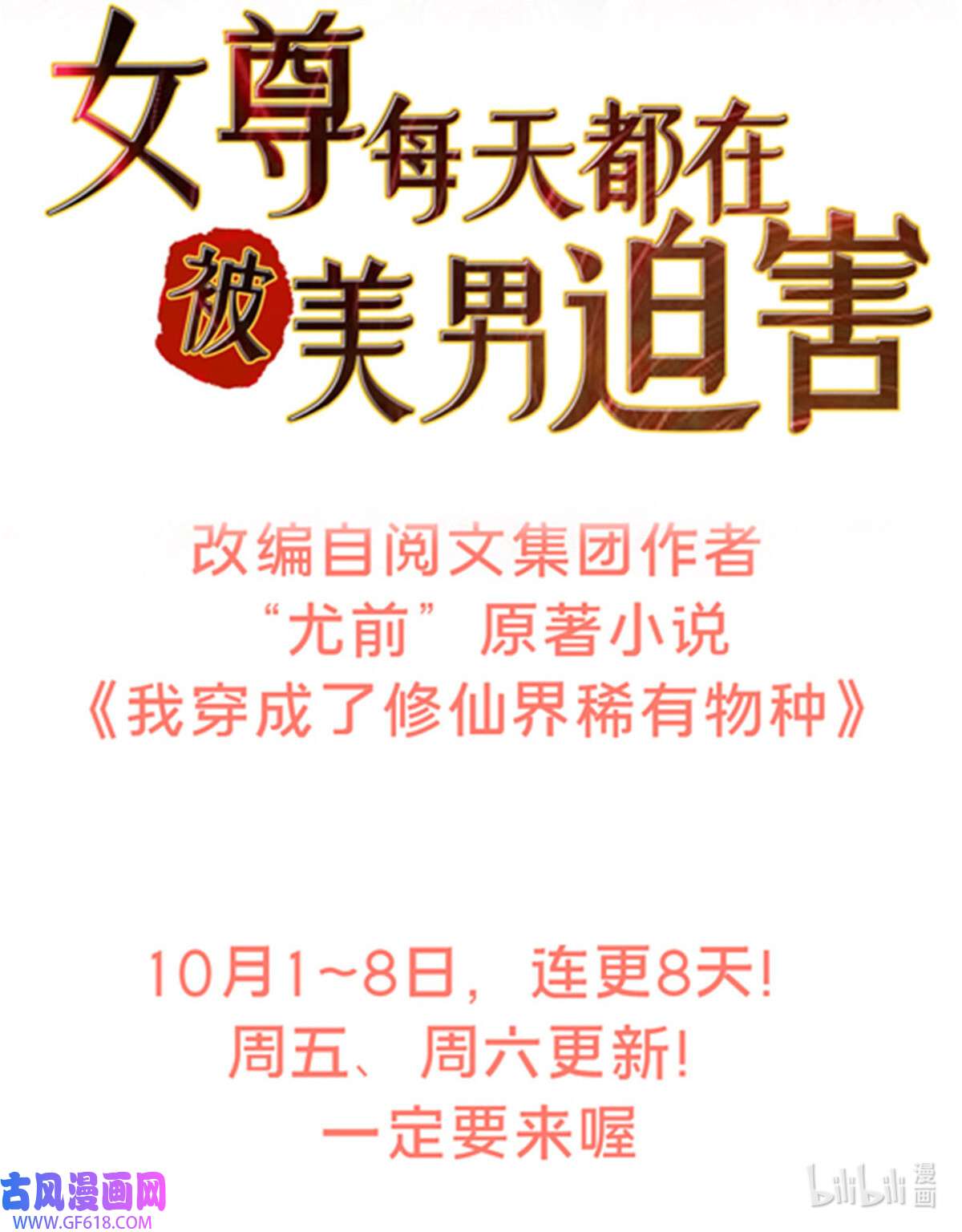 女尊每天都在被美男迫害预告 预告