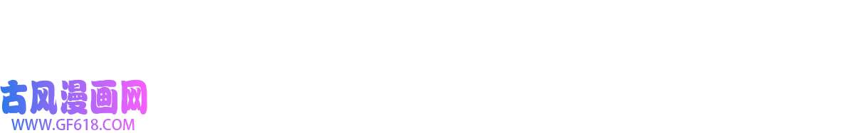 女尊每天都在被美男迫害10 你无理取闹