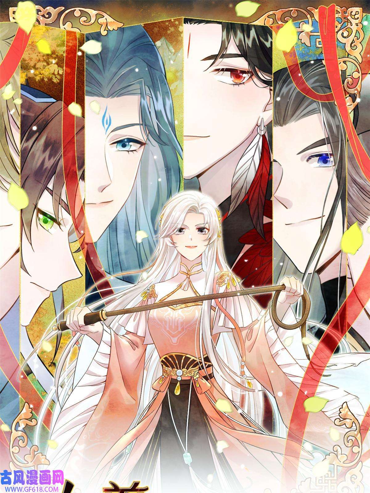 女尊每天都在被美男迫害25 话春术