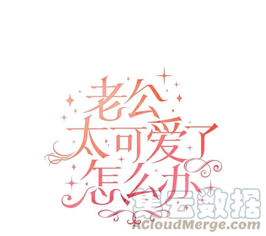 老公太可爱了怎么办1.不受欢迎的客人