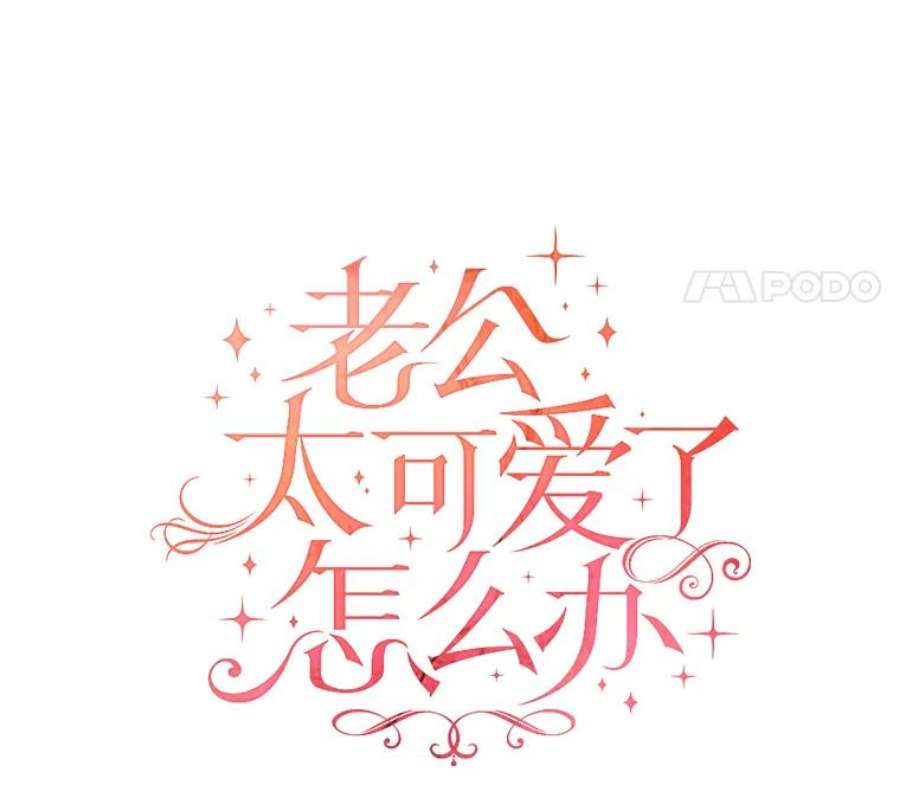 老公太可爱了怎么办7.同游庆典（2）