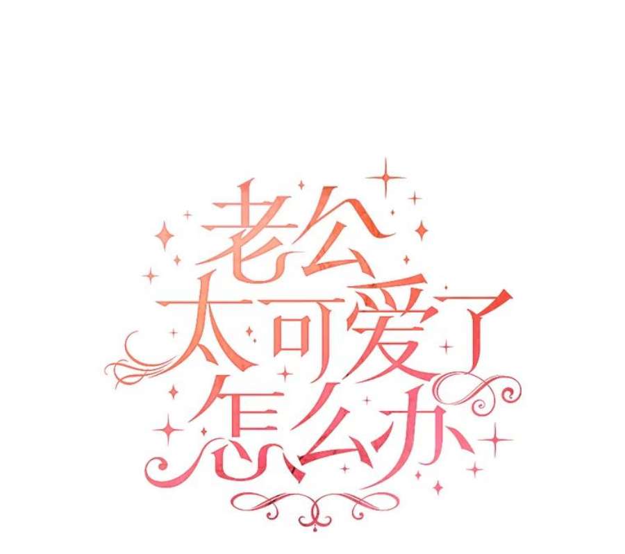 老公太可爱了怎么办37.拥抱