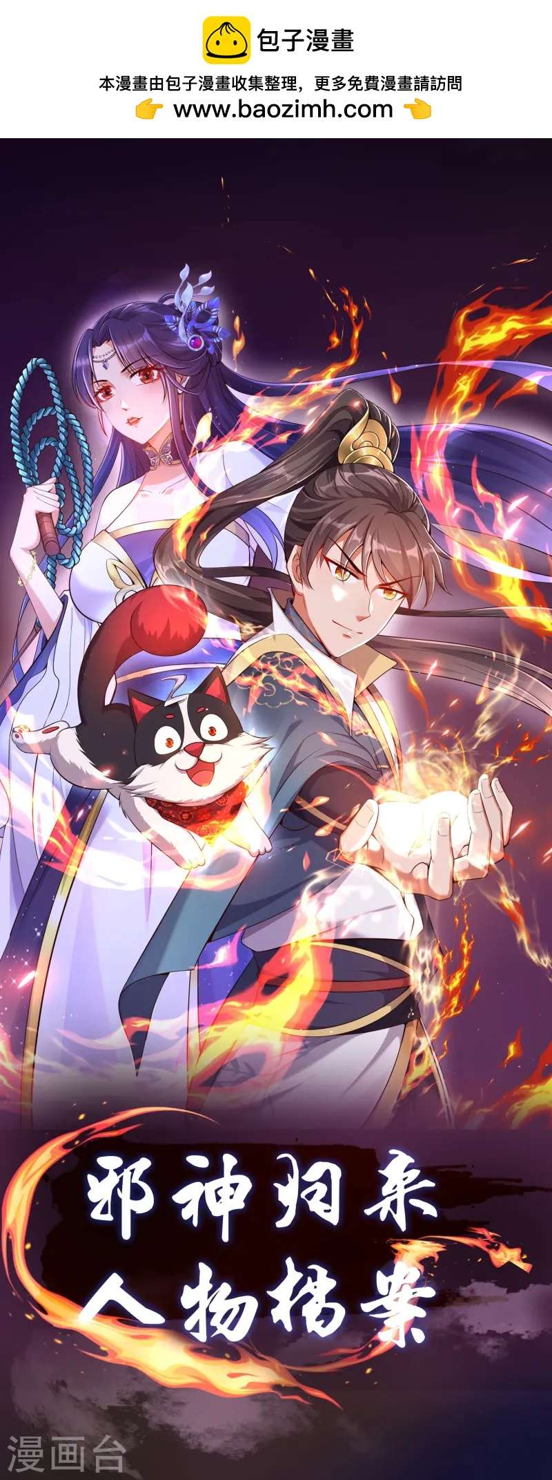 邪神归来人物档案