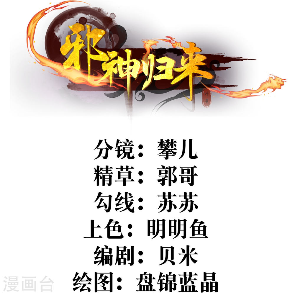 邪神归来第4话 反派联手为了干我