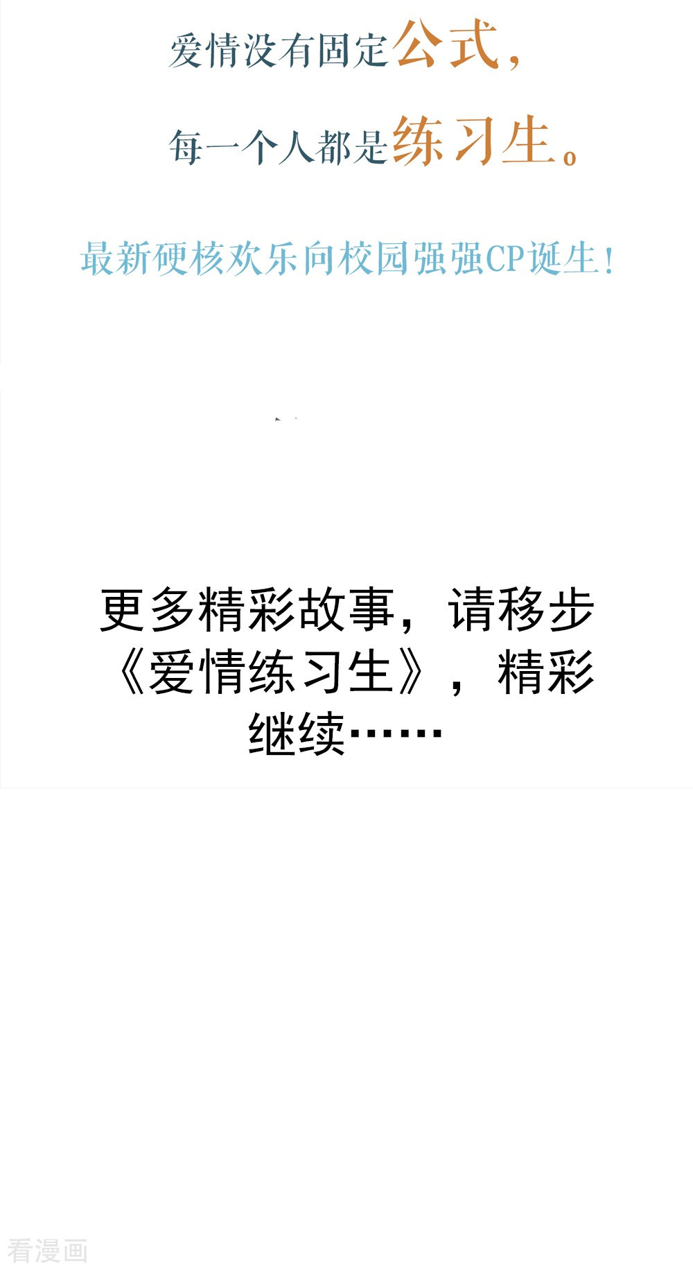 爱情练习生（快读版）精彩继续，请移步……