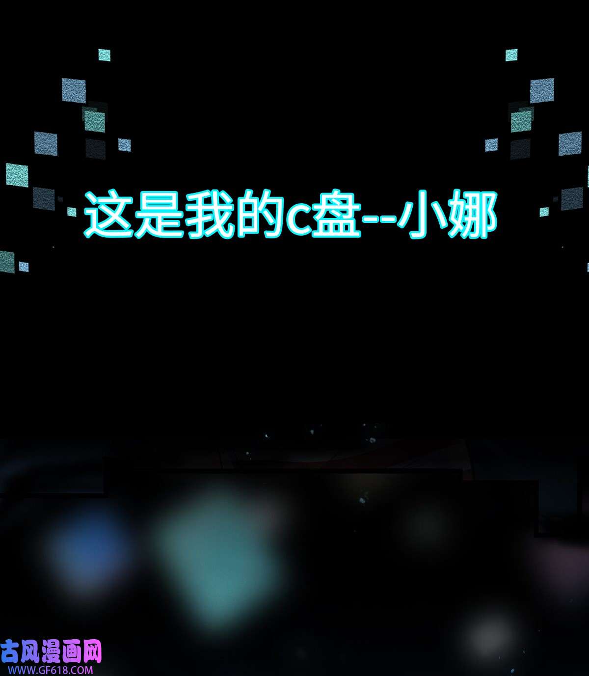 我的C盘在卖萌000 预告