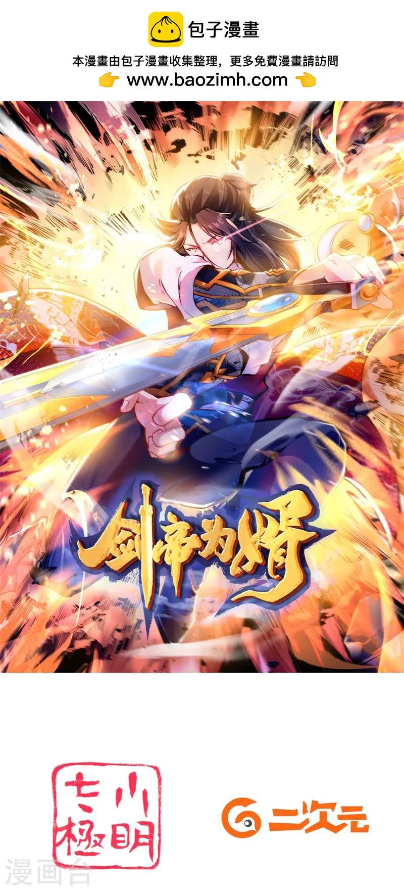 剑帝为婿第5话 臣服！
