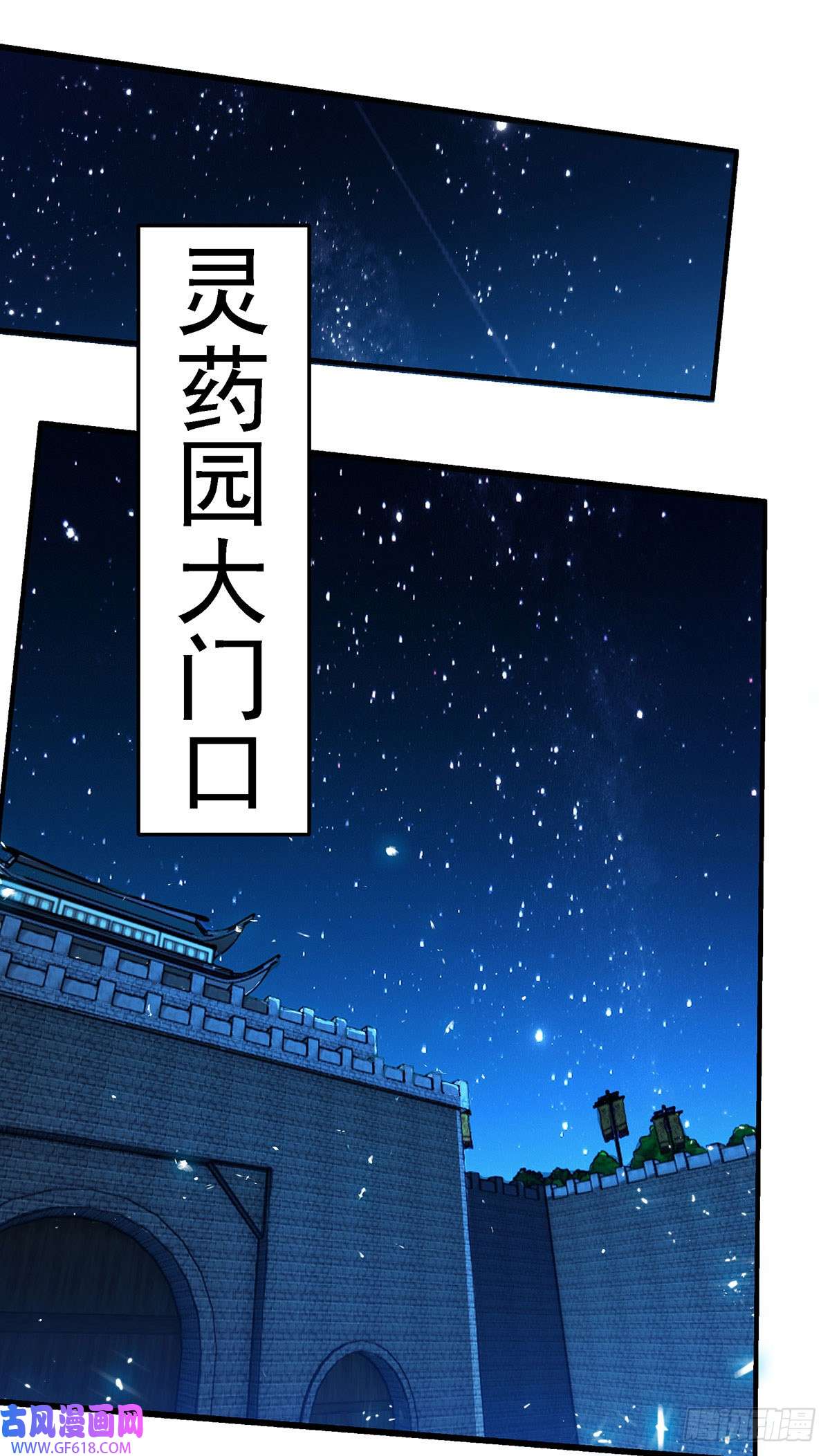 机械主宰第5话 保卫灵药园