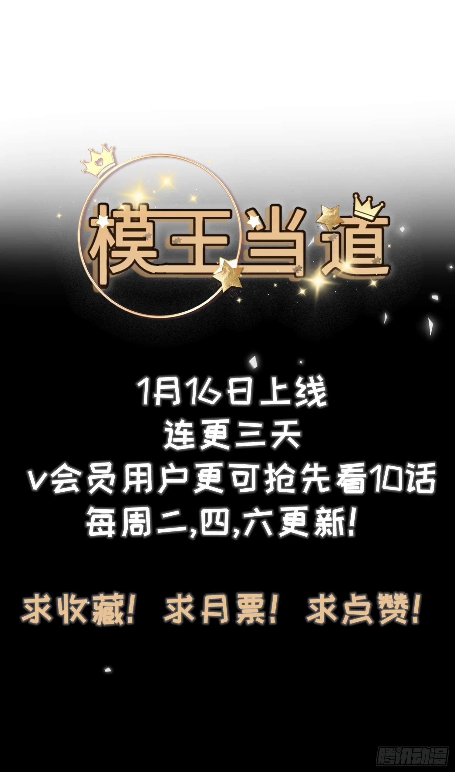 模王当道预告