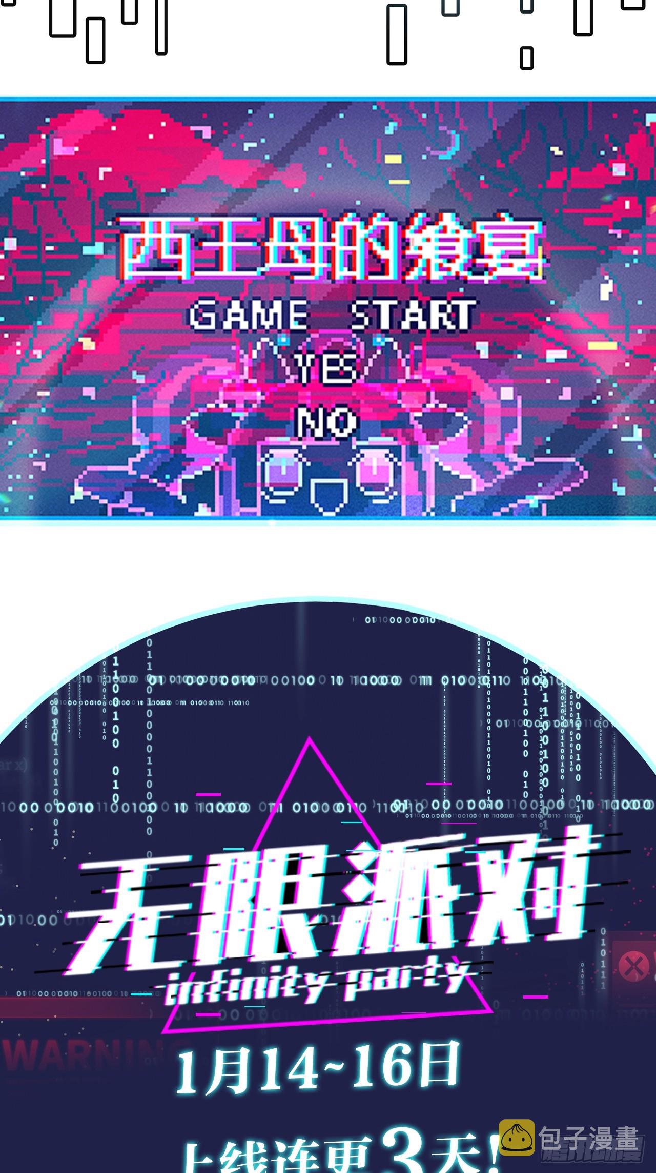 无限派对预告