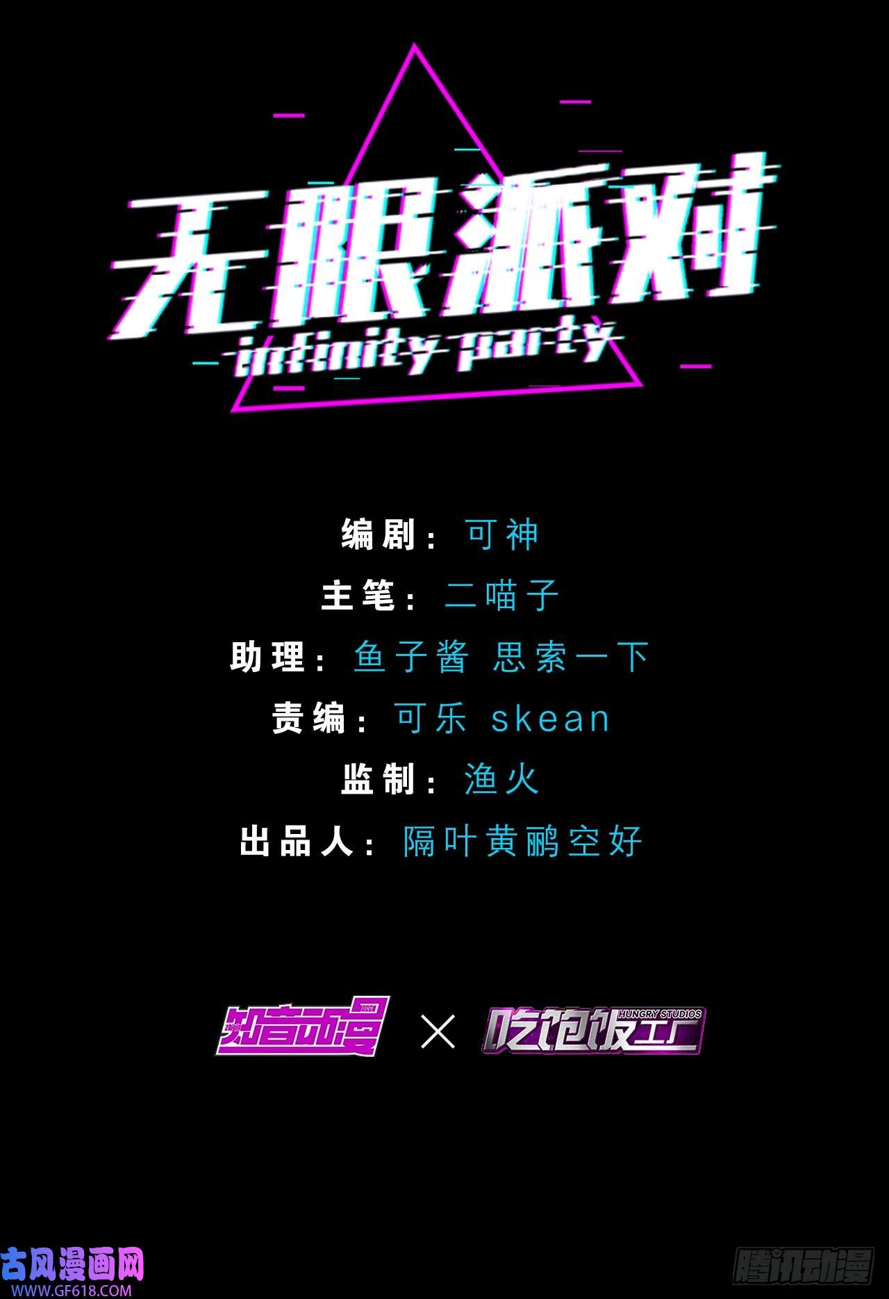 无限派对分歧
