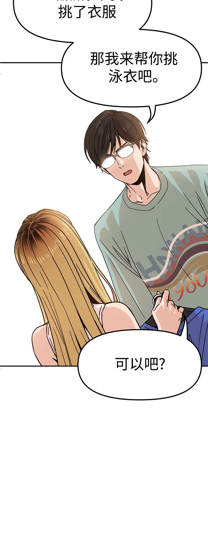莫名成了天生一对第3话 好丢人