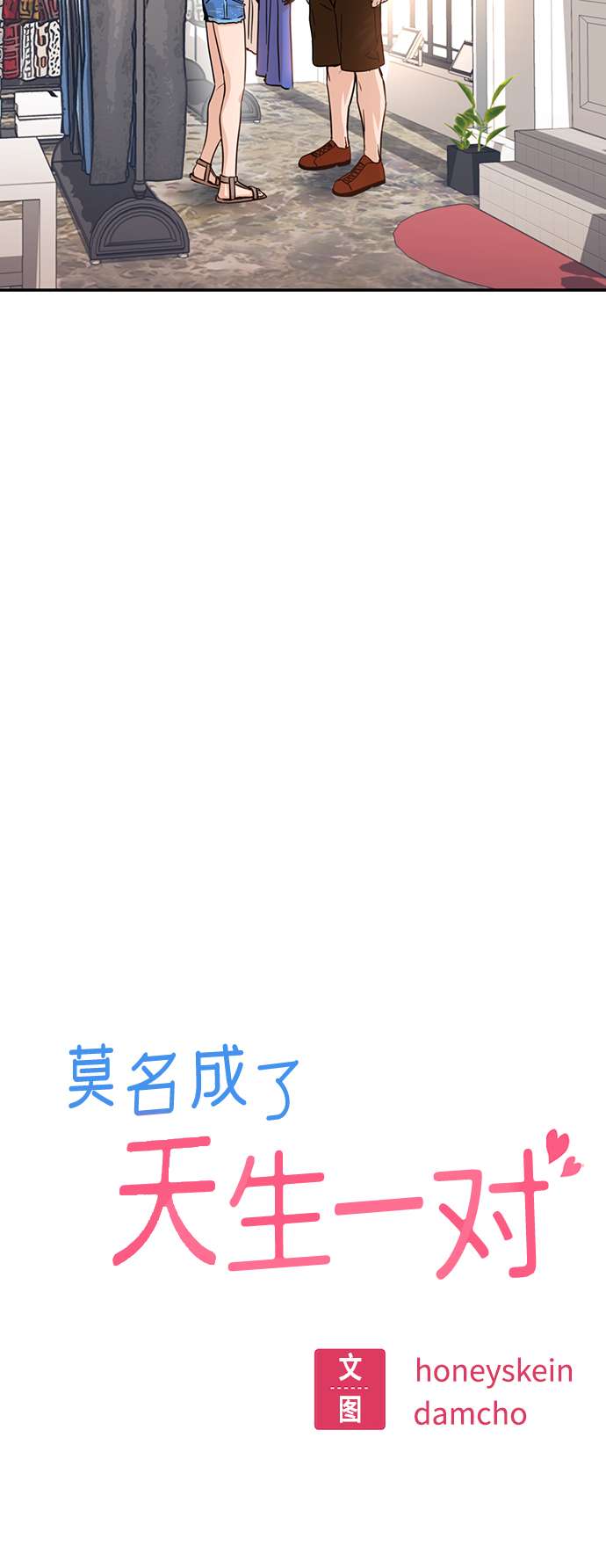 莫名成了天生一对第3话 好丢人