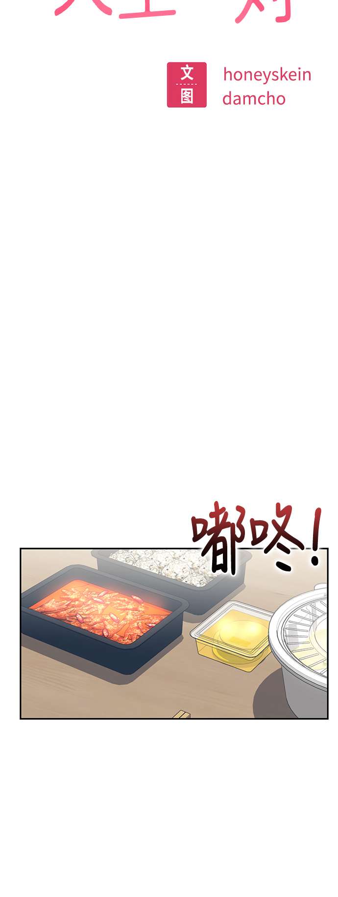 莫名成了天生一对第8话 CONTINUE…？
