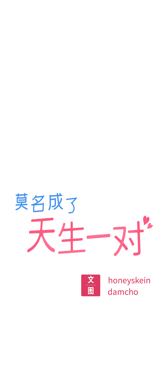 莫名成了天生一对第9话 对..对..对