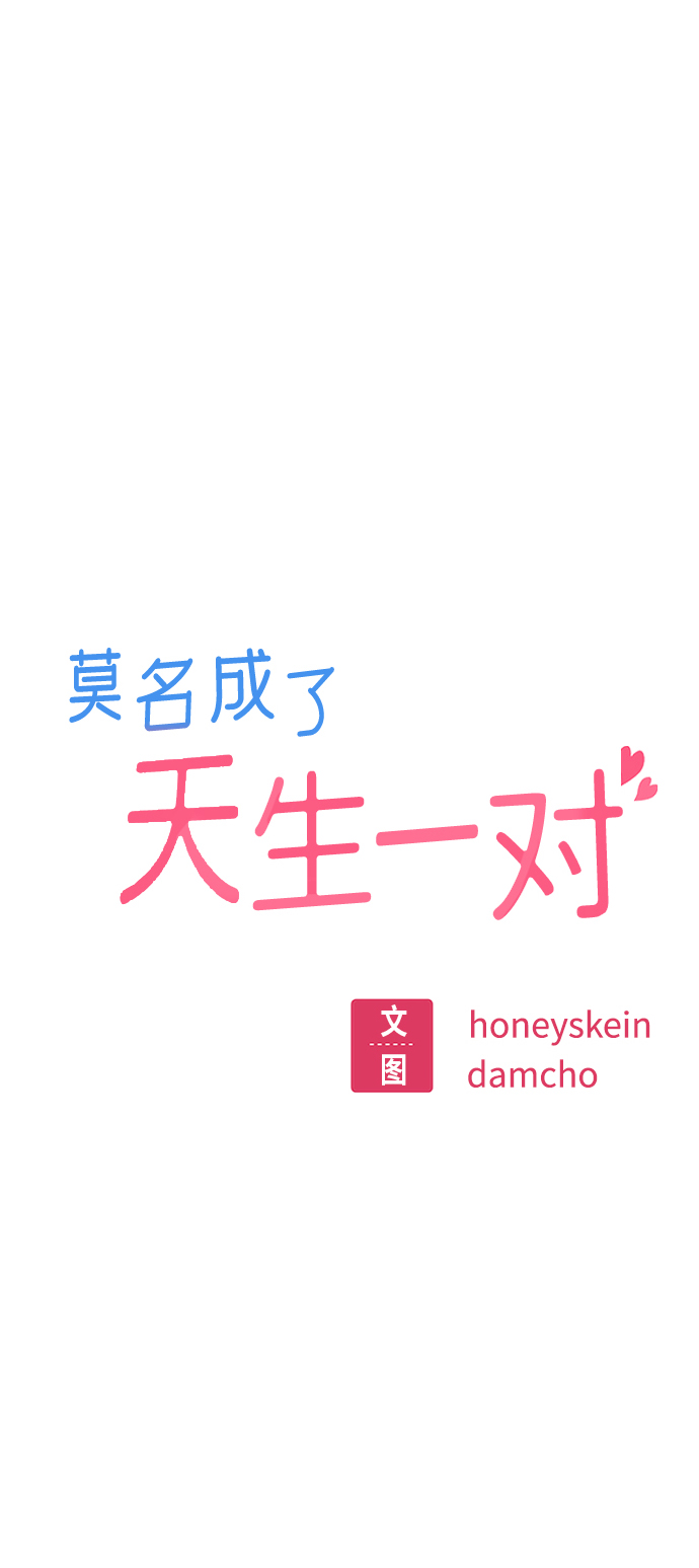 莫名成了天生一对第11话 没说错