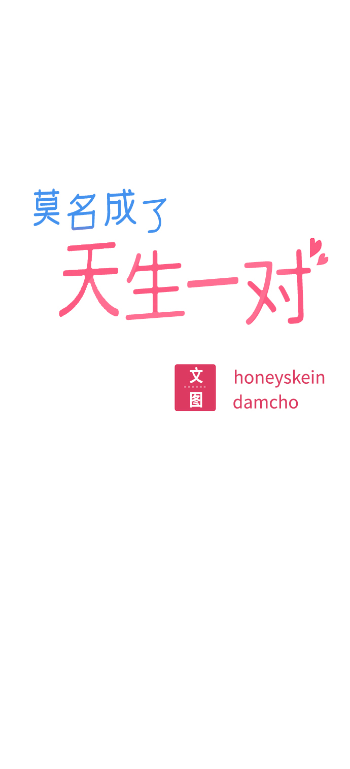 莫名成了天生一对第13话 瞎扯呢