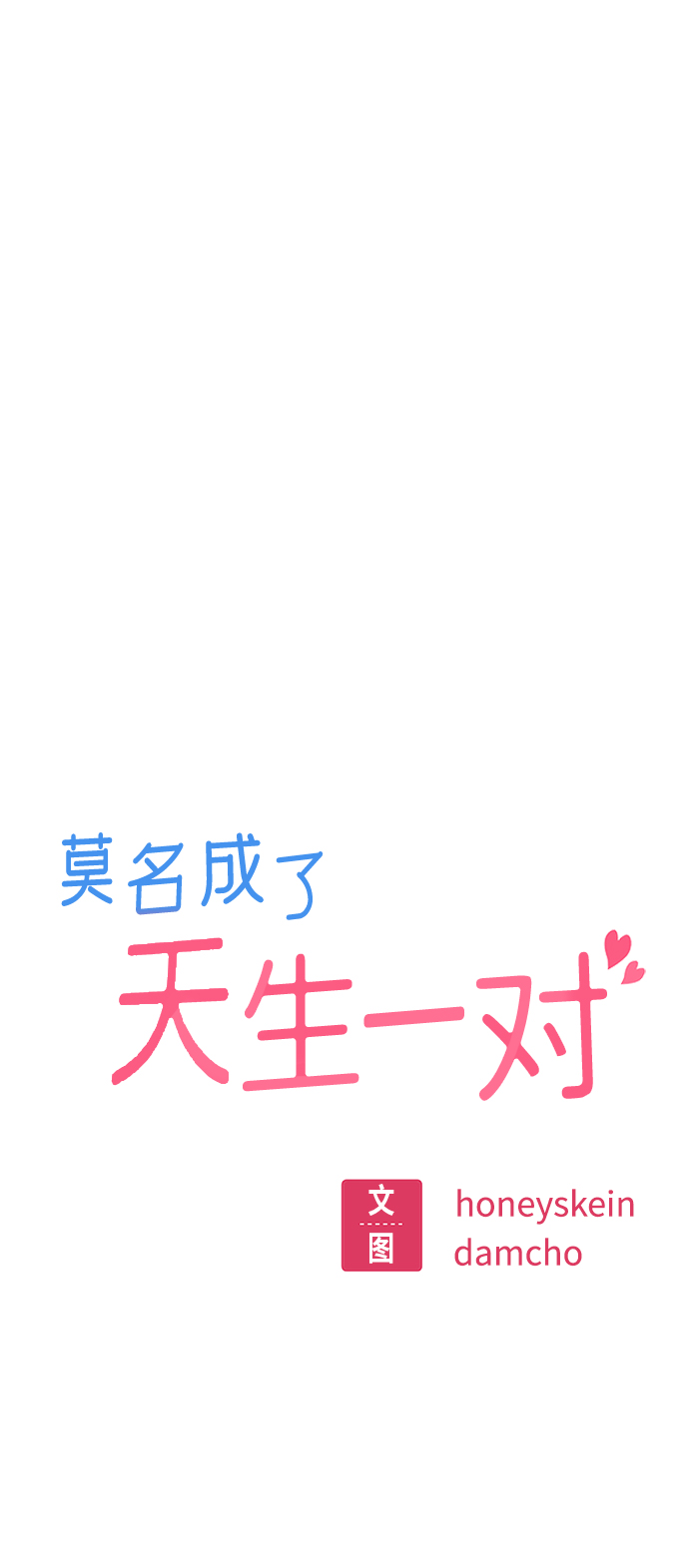 莫名成了天生一对第15话 不记得吗？