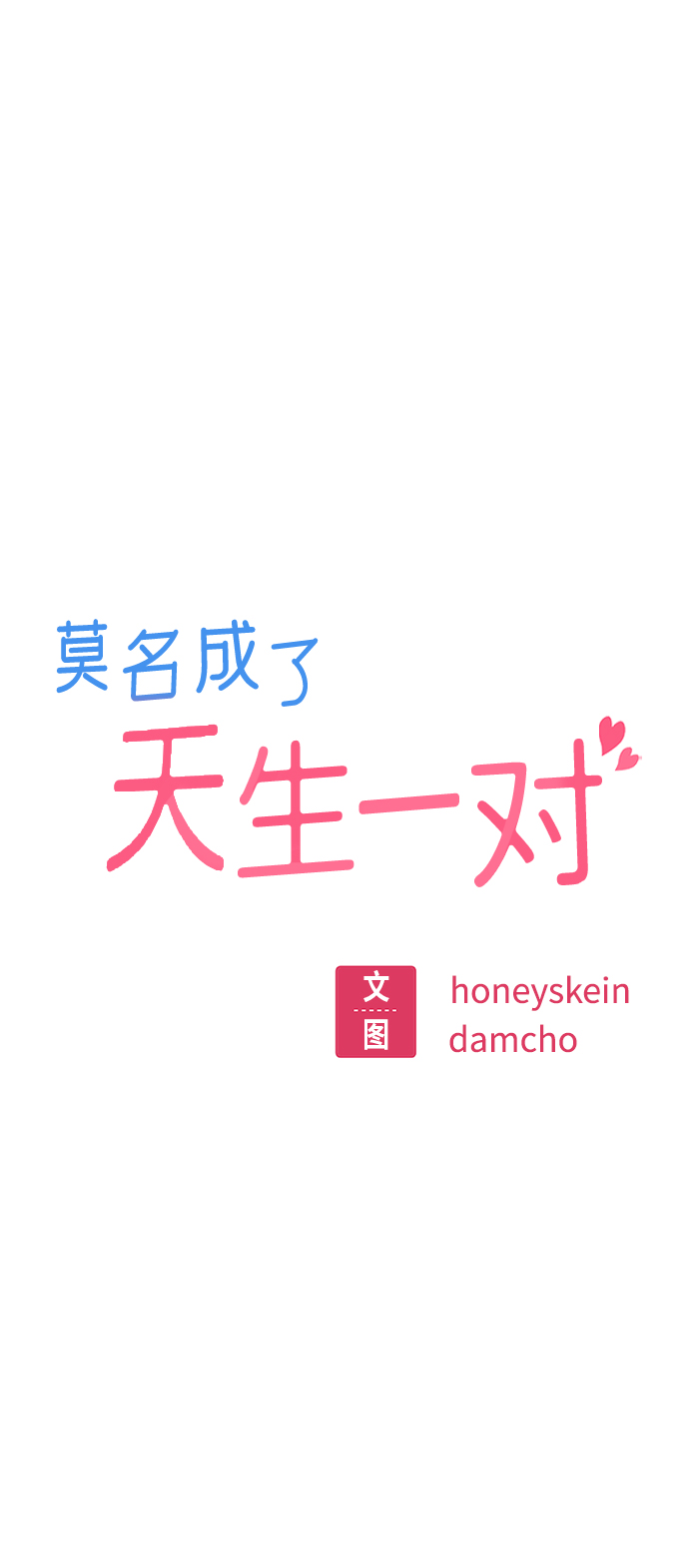 莫名成了天生一对第19话 我说得对吧？