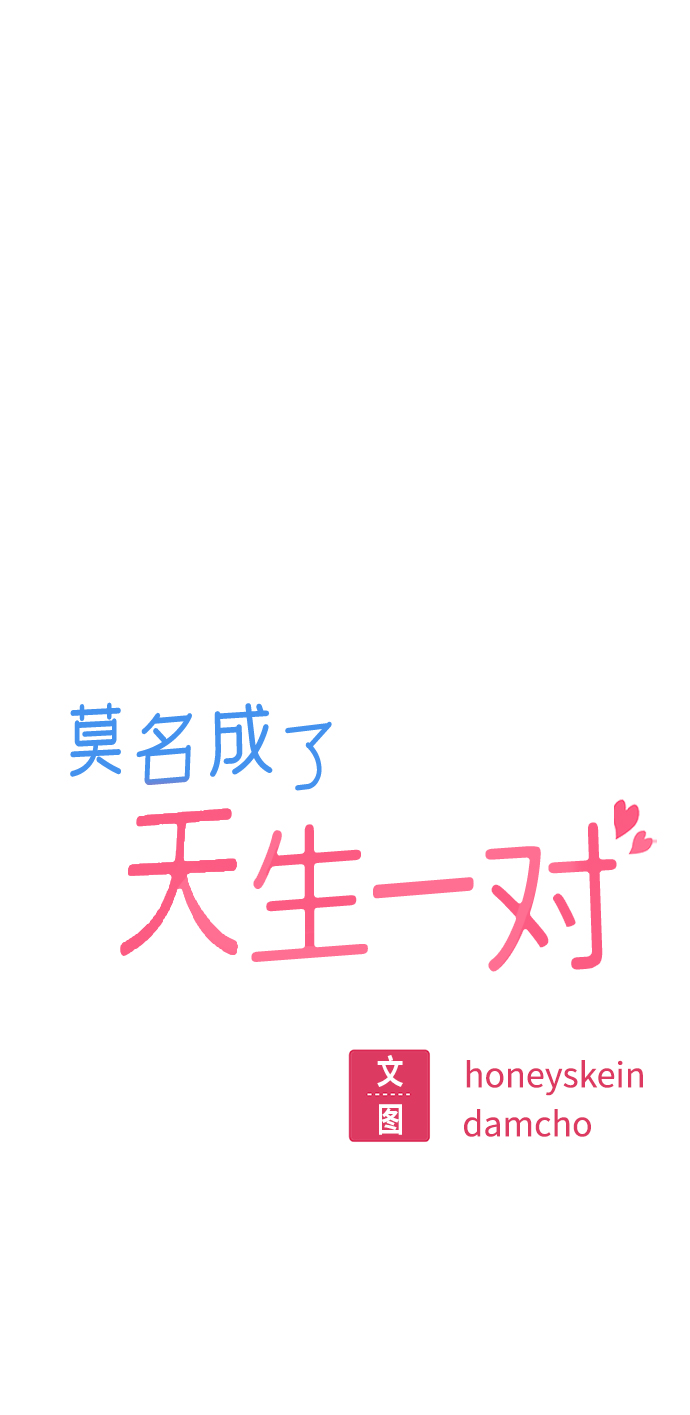 莫名成了天生一对第20话 做啊？