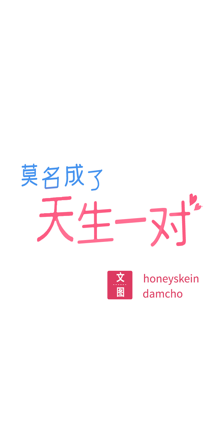 莫名成了天生一对第23话 搞点氛围感罢了