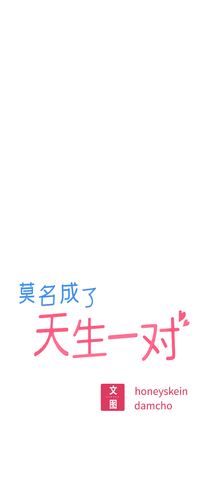 莫名成了天生一对第24话 我也有话说