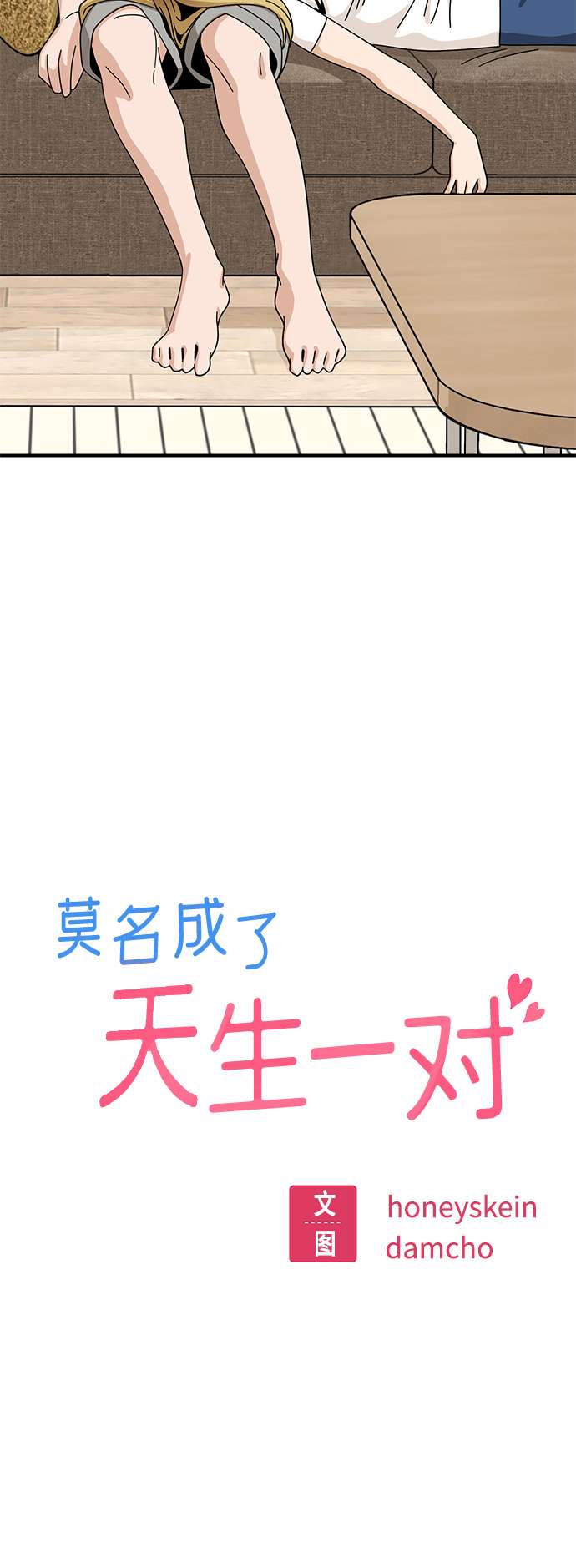 莫名成了天生一对第33话 做得还真好